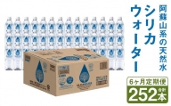【6ヶ月定期便】シリカウォーター(阿蘇山系の天然水) 500mlPET 42本(42本×1ケース)×6ヶ月