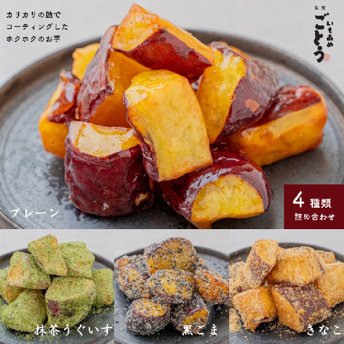 いもあめ四種詰め合わせ：A090-018 1141811 - 佐賀県佐賀市