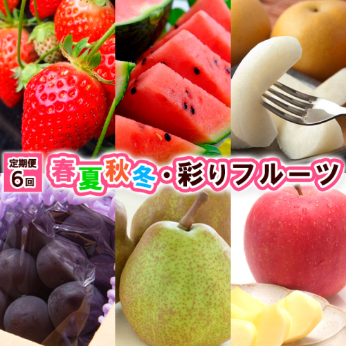 【定期便6回】春夏秋冬・彩りフルーツ 【令和8年産先行予約】FU23-796 1141814 - 山形県山形市