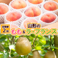 [定期便2回]山形の もも&ラ・フランス[令和8年産先行予約]FU23-797