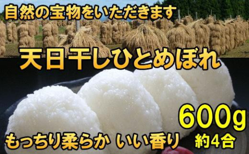 天日干しひとめぼれ 令和7年産 白米600g 岩手県奥州市産 人気沸騰の米 【7日以内発送】 おこめ ごはん ブランド米 [AC043] 1141935 - 岩手県奥州市