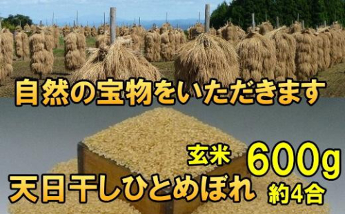 天日干しひとめぼれ 令和7年産 玄米600g 岩手県奥州市産 人気沸騰の米 【7日以内発送】 おこめ ごはん ブランド米 [AC043] 1141937 - 岩手県奥州市