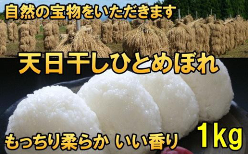 天日干しひとめぼれ 令和7年産 白米1kg 岩手県奥州市産 人気沸騰の米 【7日以内発送】 おこめ ごはん ブランド米 [AC044] 1141938 - 岩手県奥州市