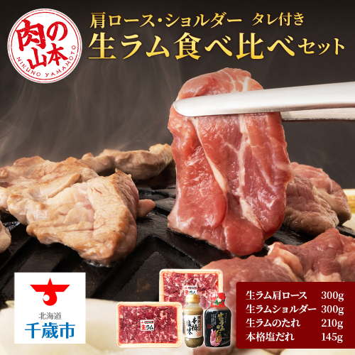 生ラム 肩ロース ショルダー 計600g 食べ比べ タレ付 セット＜肉の山本＞ 114193 - 北海道千歳市