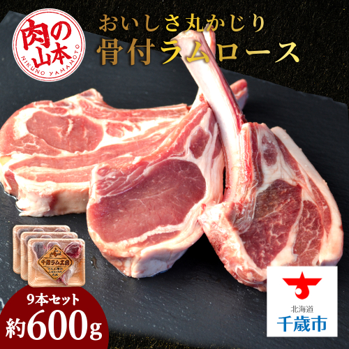 骨付ラムロース（ラムチョップ）9本セット＜肉の山本＞ 114194 - 北海道千歳市