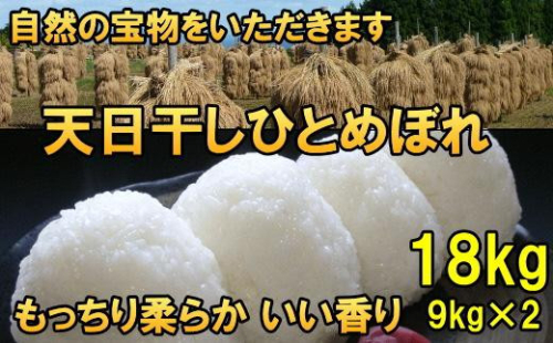 天日干しひとめぼれ 令和7年産 白米18kg 人気沸騰の米 【7日以内発送】 【発送日当日精米】 おこめ ごはん ブランド米 [AC051] 1141957 - 岩手県奥州市