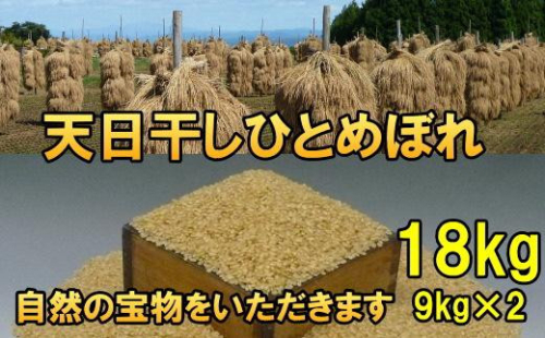 天日干しひとめぼれ 令和7年産 玄米18kg 人気沸騰の米 【7日以内発送】 おこめ ごはん ブランド米 [AC051] 1141958 - 岩手県奥州市