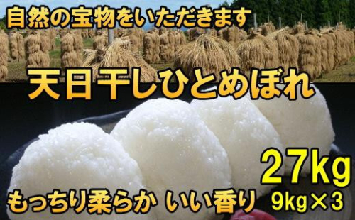天日干しひとめぼれ 令和7年産 白米27kg 人気沸騰の米 【7日以内発送】 【発送日当日精米】 おこめ ごはん ブランド米 [AC053] 1141961 - 岩手県奥州市