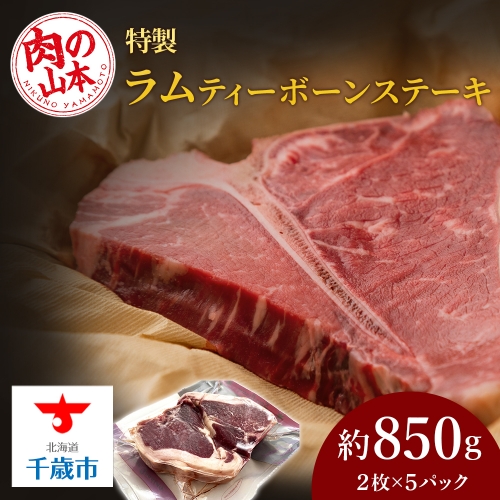 特製ラム ティーボーン ステーキ 10枚（約850g）＜肉の山本＞ 114196 - 北海道千歳市