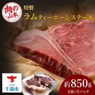 特製ラム【ティーボーン】ステーキ10枚（約850g）＜肉の山本＞