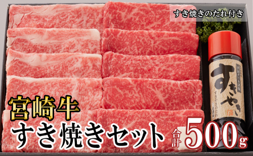 宮崎牛 A4 ロース 赤身 スライス セット 各250g 計500g すき焼きのタレ付き ギフト箱入り [南海グリル 宮崎県 美郷町 31bg0009] 冷凍 ブランド牛 送料無料 国産 牛 肉 南海グリル 贈り物 プレゼント ギフト 父の日 母の日 お歳暮 特製たれ ３D急速高湿冷凍 旨味 リブロース モモ 1141996 - 宮崎県美郷町
