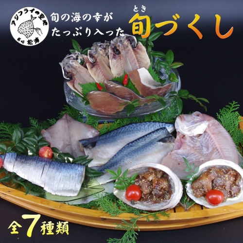 【B5-077】旬(とき)づくし 干物 魚 セット アジ イカ サバ ブリ 鯛 しめさば 詰め合わせ 1142003 - 長崎県松浦市