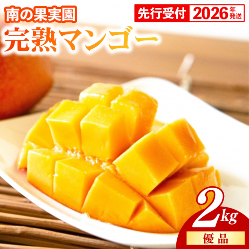 【化粧箱入】【先行受付・2026年発送】南の果実園 完熟マンゴー 優品 2kg（3～7玉）- 先行予約 沖縄県産 産地直送 アップルマンゴー 旬の味覚 季節の果物 贈り物 ギフト 沖縄県 八重瀬町 1142013 - 沖縄県八重瀬町