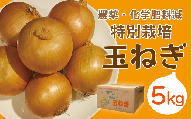 R6年産　玉ねぎ　5kg　特別栽培/005-13301-b01B