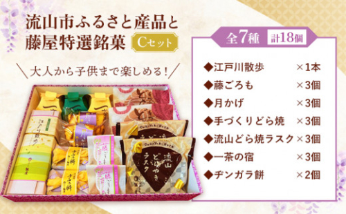 和菓子 詰め合わせ ギフトにも！流山市ふるさと産品と藤屋特選銘菓 Cセット 和菓子司 藤屋《30日以内に出荷予定(土日祝除く)》千葉県 流山市 和菓子 詰め合わせ 福袋 セット ギフト お菓子 st-p 1142279 - 千葉県流山市