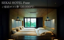 【ふるさと納税】SF-1 SEKAI HOTEL Fuse ご宿泊ギフト券 （20000円）