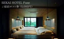 【ふるさと納税】SF-3 SEKAI HOTEL Fuse ご宿泊ギフト券 （5000円）