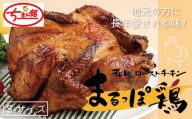 24-799．【ちきん館】和風ローストチキン元祖たれ味まるっぽ鶏Ｓサイズ