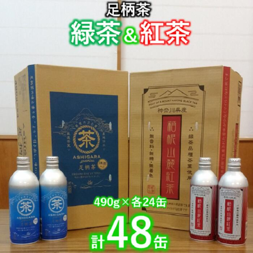 足柄茶　緑茶＆紅茶　リシール缶セット 114243 - 神奈川県松田町