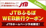 【立科町】JTBふるぽWEB旅行クーポン（3,000円分）