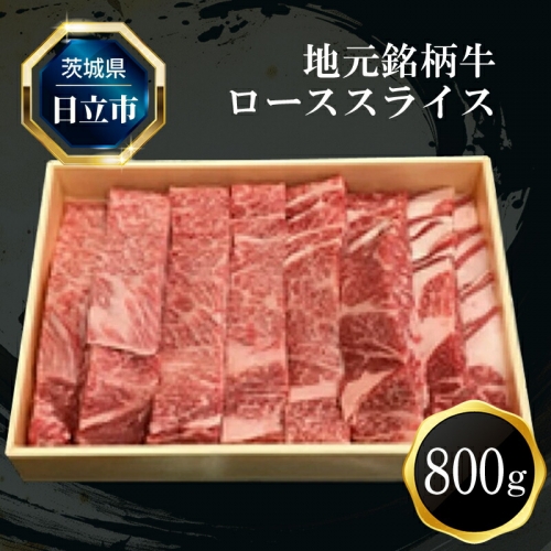 F−5 地元銘柄牛ローススライス(800g) 1142521 - 茨城県日立市