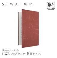 SIWA ブックカバー 新書サイズ[5839-1959]