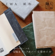 SIWA ブックカバー 文庫サイズ[5839-1960]