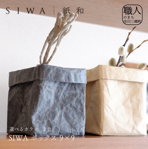 SIWA ボックス 9×9[5839-1961] 1142527 - 山梨県市川三郷町