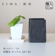 SIWA ボックス 13×13[5839-1962]