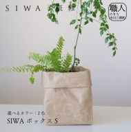 SIWA ボックス S[5839-1965]