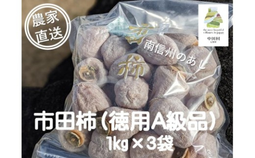 【2027年１月中旬～順次発送】さらら農園の市田柿　３㎏（お徳用A級品）約１㎏×３袋