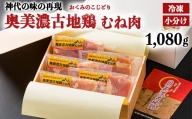 【冷凍】奥美濃古地鶏むね肉 小分けギフトセット 計1080ｇ　化粧箱入り （正肉240g×2 スライス200g×3）