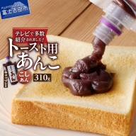 富士山の伏流水を使用した あんこ好きのためのこだわりトースト用あんこ310ｇ（キャップ付き）【こしあん】