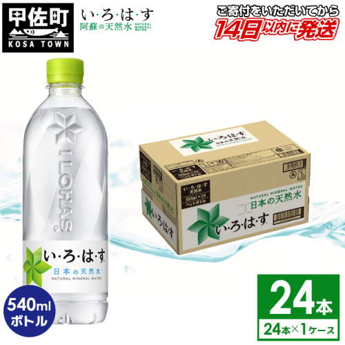 い・ろ・は・す（いろはす）阿蘇の天然水　540mlPET×24本×1ケース - 天然水 水 飲料水 ミネラルウォーター 箱買い まとめ買い ペットボトル 飲料 ウォーター 軟水 コカ・コーラ 防災グッズ 防災 備蓄 ローリングストック ストック 熊本県 甲佐町 1142612 - 熊本県甲佐町