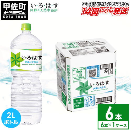 い・ろ・は・す(いろはす)阿蘇の天然水　2LPET×6本×1ケース - 天然水 水 飲料水 ミネラルウォーター 箱買い まとめ買い ペットボトル 飲料 ウォーター 軟水 コカ・コーラ 防災グッズ 防災 備蓄 ローリングストック ストック 熊本県 甲佐町 1142613 - 熊本県甲佐町