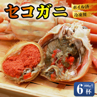 【11月中旬～年内発送】 茹で セコガニ 6杯 800g以上 | 舞鶴 こっぺがに セコガニ 雌ガニ 冬限定 カニ 内子 外子 かに味噌 日本海 冷凍 舞鶴港 海鮮 ボイル蟹 カニ通販 ふるさと納税 ギフト 冬の味覚