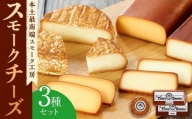 本土最南端スモーク工房のスモークチーズ3種セット(プレーン１８０g×１、チェダー１８０g×１、カマンベール120g×1）