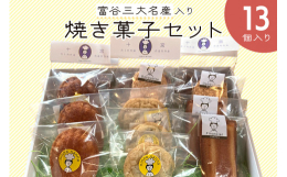 &starf;&starf;数量限定でのお申込みとなります&starf;&starf; 富谷市の3大名産を楽しめる焼き菓子セットです。 無農薬栽培ブルーベリー、富谷産ハ