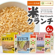 SA1833　【つや姫玄米使用】米クランチ 3種セット　計6袋(塩味、梅味、カレー味 各2袋)
