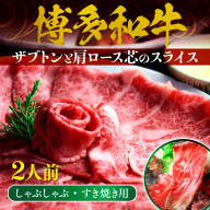 牛肉 博多和牛 しゃぶしゃぶ すき焼き 2人前 ザブトン 肩ロース芯 [ベネフィス 福岡県 宇美町 um40azp190000] 和牛 肉 スライス 冷凍