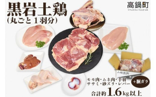 ＜黒岩土鶏(丸ごと一羽分)合計1,600g以上＞翌月末迄に順次出荷 鶏肉 丸ごと 1.6kg以上 冷凍 1142813 - 宮崎県高鍋町
