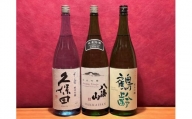 八海山・久保田・鶴齢の純米吟醸セット(720ml×3本)