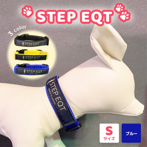 ペット用ネックバンド STEP EQT 転倒防止 ブルー Sサイズ 犬 猫 ペット 首輪 ペット用品 足腰サポート 114289 - 茨城県大洗町