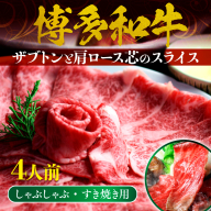 牛肉 博多和牛 しゃぶしゃぶ すき焼き 4人前 ザブトン 肩ロース芯 [ベネフィス 福岡県 宇美町 um40azp190001] 和牛 肉 スライス 冷凍 小分け