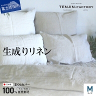 自然素材100％ 高品質 リネン 生成り 枕カバー 【Mサイズ】