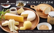 [№5749-0738]NEEDSオリジナルチーズ4種とミルクジャム詰合せ【十勝幕別町】