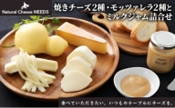 [№5749-0739]NEEDSオリジナル焼きチーズ2種・モッツァレラ2種とミルクジャム詰合せ【十勝幕別町】