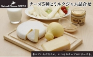 [№5749-0749]NEEDSオリジナルチーズ5種とミルクジャム詰合せ【十勝幕別町】