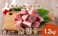 [№5749-0799]北海道十勝の放牧豚”遊ぶた”角切り1.2kgカレー・シチュー用セット