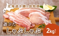 [№5749-0801]北海道十勝の放牧豚”遊ぶた”しゃぶしゃぶ2kgセット